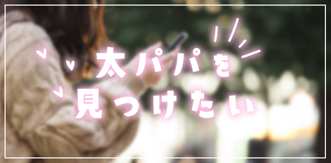 パパ活アプリ・サイトで理想の太パパを見つけるためのポイント
