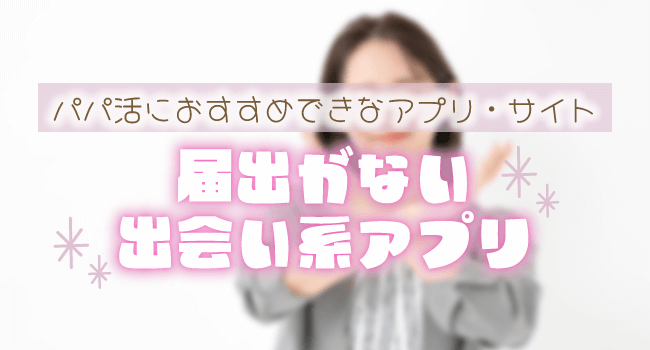 届出がない出会い系アプリ