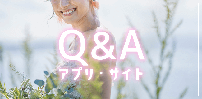 パパ活アプリ・サイトでよくある質問