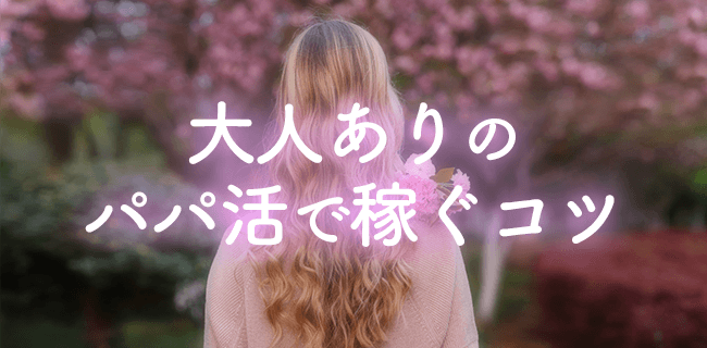 パパ活大人で稼ぐコツ