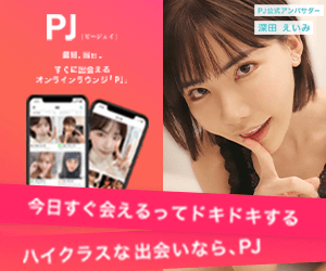 PJ（ピージェイ）