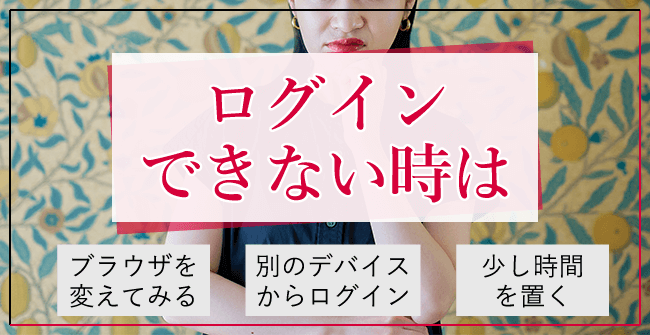 どうしてもログインできない時は？