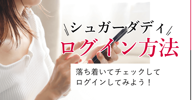 シュガーダディのログイン方法
