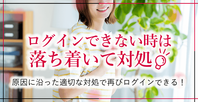 ログインできない時は落ち着いて対処しよう！