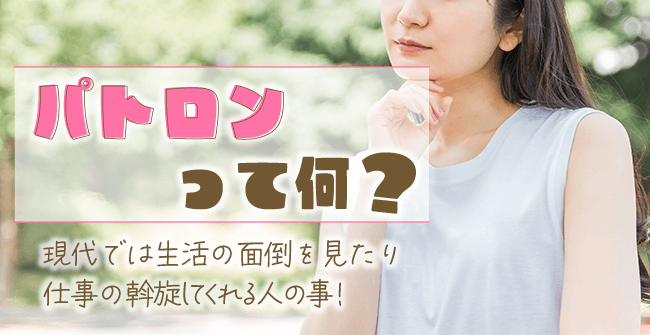 パトロンって何？