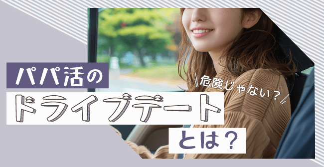 パパ活のドライブデートとは？