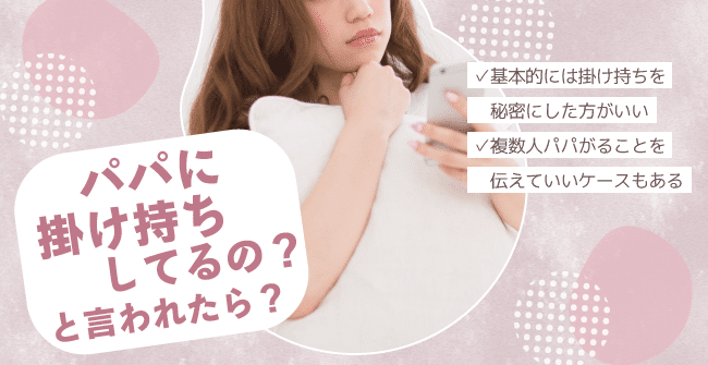 パパに「他に掛け持ちしてるの？」と言われたらどう返す？