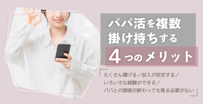 パパ活を複数掛け持ちする4つのメリット