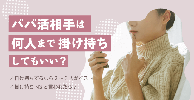 パパ活相手は何人まで掛け持ちしてもいい？